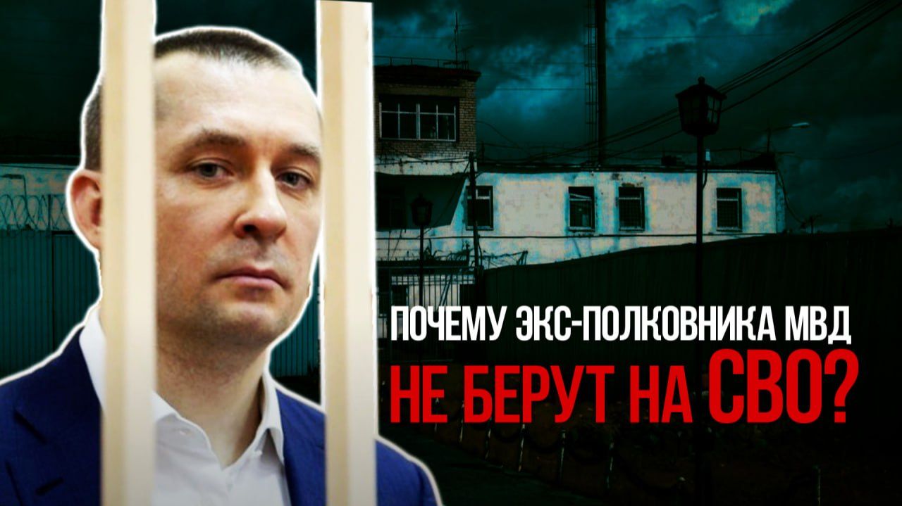 Почему экс-полковника МВД не берут на СВО?