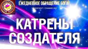 17.08.2026 - №17 (3757)
Полный текст Катрена Создателя на сайте первоисточника. www.chenneling.info