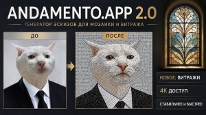 Эскиз мозаики и витража за минуту: полный обзор приложения ANDAMENTO 2.0