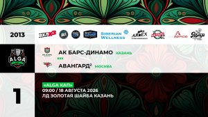09:00 Ак Барс Динамо–  Авангард-2_ЗШ