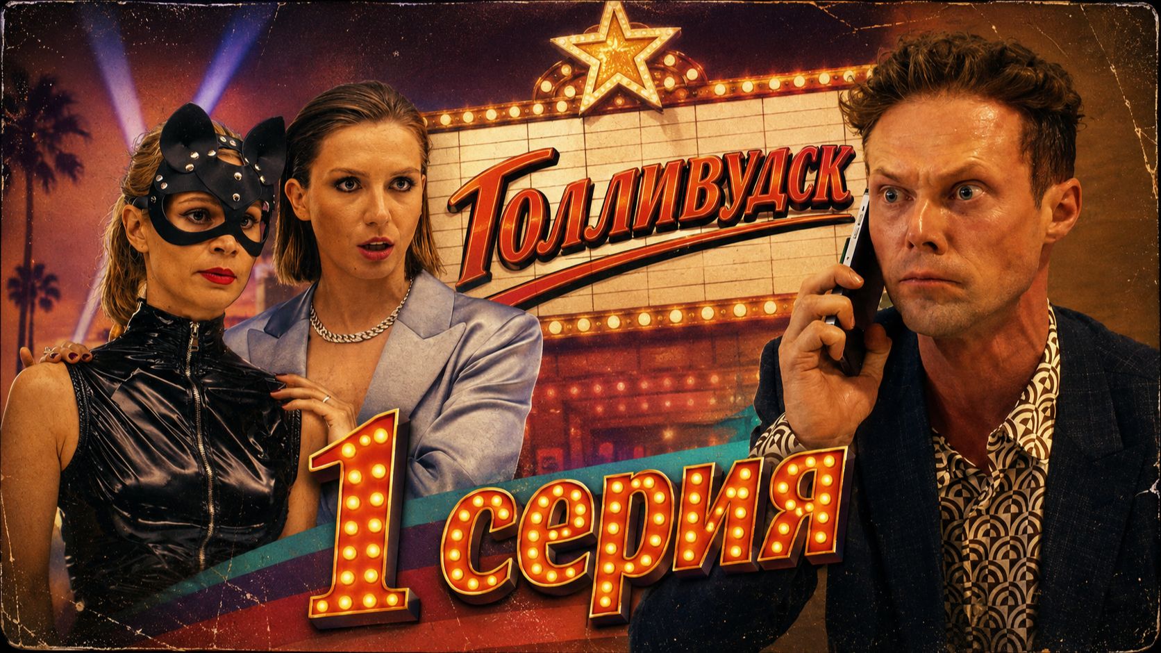 Голливудск 1 серия обзор