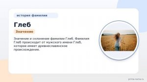 Генеалогия фамилии Глеб: происхождение и история, значимость и склонение фамилии