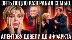 ШОК! Гордин грабит вдову Меньшова: Алентова при смерти, зять идет по трупам!