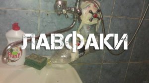 Лавфаки #2