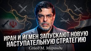 🛡️Мохаммад Маранди | Щит проломлен: новая наступательная тактика Ирана и Йемена
