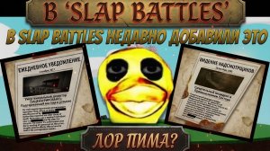 Лор Пима в Slap Battles