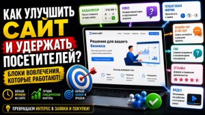 Блоки вовлечения на сайте: как квизы и калькуляторы поднимают конверсию
