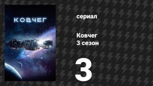 Ковчег 3 сезон 3 серия «Дежавю» (сериал, 2024)