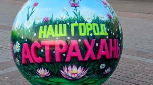 Прогулка по Астрахани.mp4