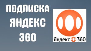 Подписка яндекс 360