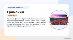 Фамилия Громский: происхождение, значение и склонение