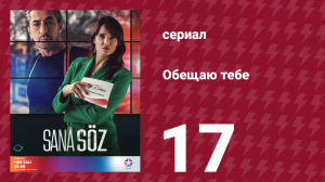 Обещаю тебе 1 сезон 17 серия (сериал, 2021)