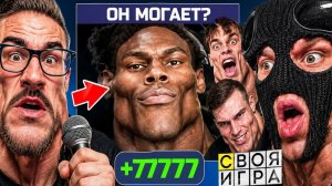 СВОЯ ИГРА но МЫ ИГРАЕМ НА ДЕНЬГИ! ВОПРОСЫ ДЛЯ САМЫХ ТУПЫХ! (ft. FRESH, VANYATIBA, ALEX FOX)