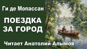 Ги де Мопассан. Поездка за город. Читает Анатолий Алымов. Аудиокнига
