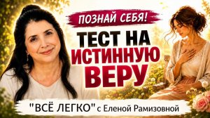 Есть ли у тебя вера?