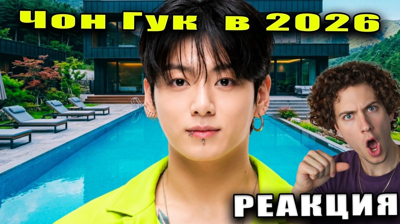 Как Живёт Чон Чонгук (Jung Kook) из BTS и Сколько Он Зарабатывает Сейчас В 2026 РЕАКЦИЯ НА Mood Camp