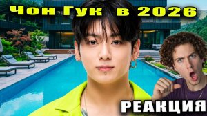 Как Живёт Чон Чонгук (Jung Kook) из BTS и Сколько Он Зарабатывает Сейчас В 2026 РЕАКЦИЯ НА Mood Camp