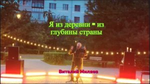 Я из деревни, из глубины страны. Поет Виталий Миляев. Квартирник в Королеве