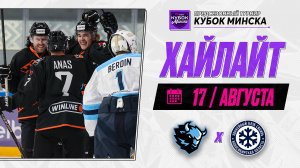 ДИНАМО МИНСК - СИБИРЬ | Обзор матча за третье место Belbet Кубка Минска | 17.08.2026
