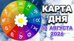 «КАРТА ДНЯ» на 18 АВГУСТА 2026 года (карты ТАРО)!!!
