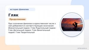 Фамилия Гляк: происхождение, значение и склонение
