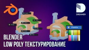 Blender: Low Poly текстурирование