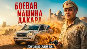 Toyota Land Cruiser 200. На ралли-марафон прямо из салона