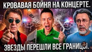 Шок. КРОВАВАЯ БОЙНЯ НА КОНЦЕРТЕ: ЛЮДЕЙ ВДАВИЛИ В РЯДЫ! БЕЗУМНАЯ ВЫХОДКА ЛЕПСА