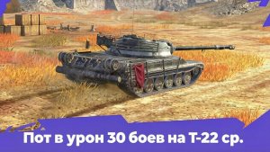 Потею на метовом танке в циферки 30 боев | Tanksblitz