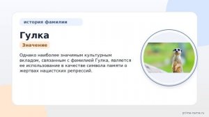 Фамилия Гулка: происхождение, значение и склонение