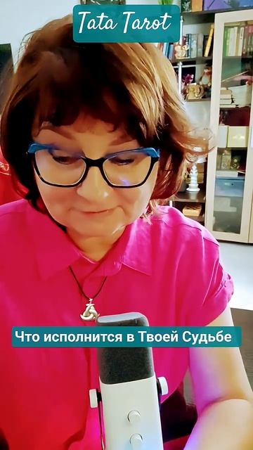 Это обязательно ❗ произойдёт 💕 #таро #эзотерика #предсказание #tarot #онлайнтаро #таролог