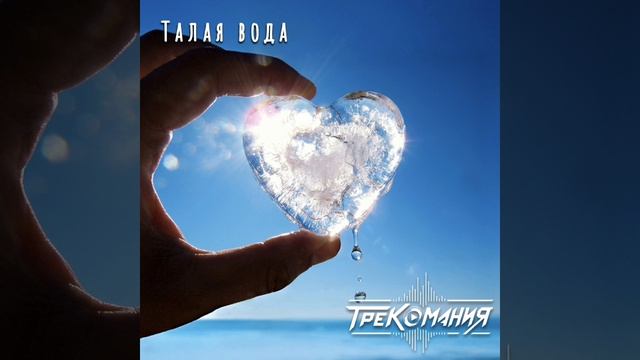 ТРЕКОМАНИЯ - Талая вода