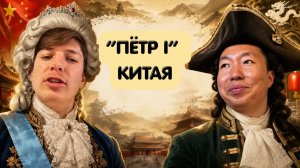 КТО В КИТАЕ КАК ПЁТР I?
