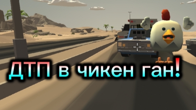 ДТП в Чикен ган! Часть 4!