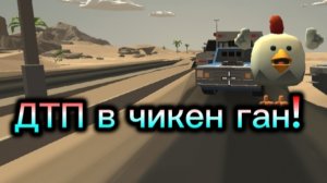 ДТП в Чикен ган! Часть 4!