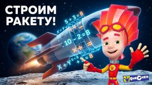 Фиксики - Математика для детей. Строим космическую ракету с помощью арифметики и чисел. Мульт игра