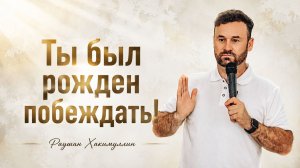 «Ты был рожден побеждать!», слово и молитва пастора Раушана Хакимуллина
