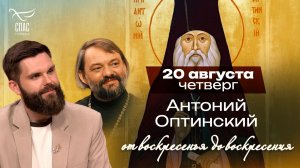 Преподобный Антоний Оптинский: старец, который скрывал раны / От воскресенья до воскресения