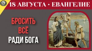 18 августа Евангелие Бросить бизнес и семью ради Бога