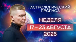 Неделя 17 - 23 августа Коридор затмений - что нужно знать. Душевный гороскоп Павел Чудинов (1)