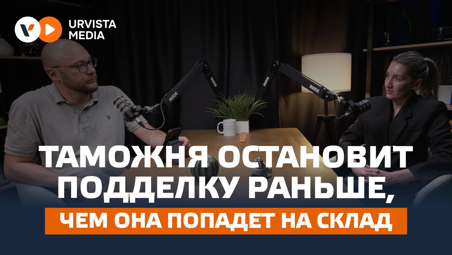 Таможня остановит подделку раньше, чем она попадёт на склад