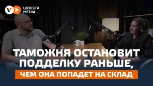 Таможня остановит подделку раньше, чем она попадёт на склад