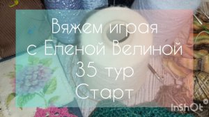 🧶Вяжем играя с Еленой Велиной 🧶 35 тур 🧶 Старт🧶
