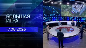 Большая игра. Часть 2. Выпуск от 17.08.2026
