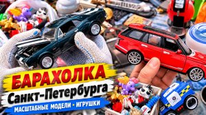 Масштабные модели с БАРАХОЛКИ. Игрушки для детей