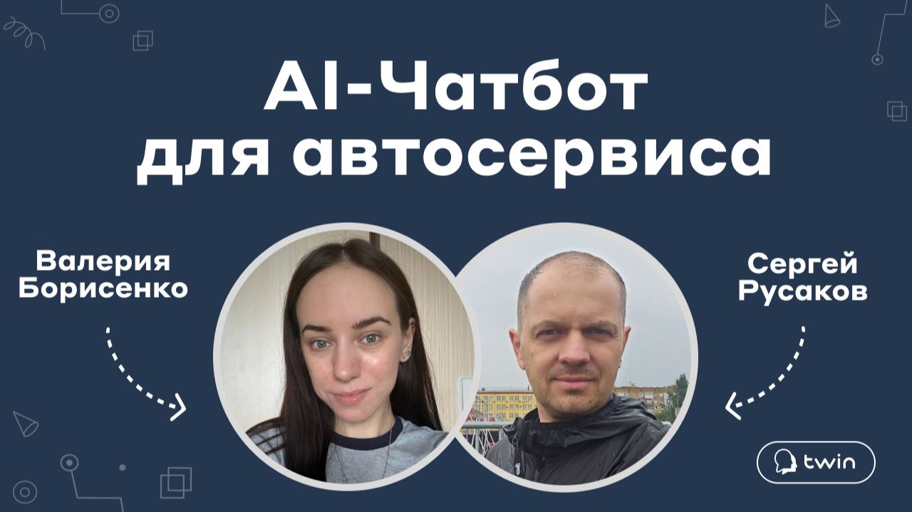 Франшиза TWIN отзыв партнера Сергей Русаков - разбор кейса AI-чат-бот для автосервиса