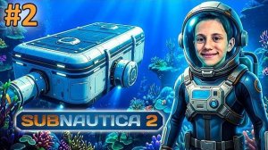 Subnautica 2 - ЛУЧШЕЕ МЕСТО ДЛЯ ПЕРВОЙ БАЗЫ | Прохождение #2