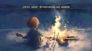Этот мир (придуман не нами) ...