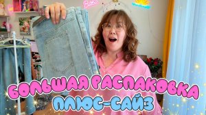 Мы открыли свой ПЛЮС-САЙЗ магазин! Большая распаковка!