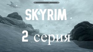 Прохождение The Elder Scrolls V: Skyrim Special Edition - Серия 2